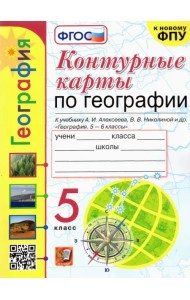 География. 5 класс. Контурные карты к учебнику А.И. Алексеева и др. ФГОС