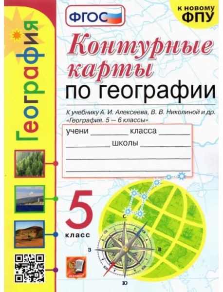 География. 5 класс. Контурные карты к учебнику А.И. Алексеева и др. ФГОС