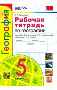 География. 5 класс. Рабочая тетрадь с комплектом контурных карт. К учебнику А. И. Алексеева. ФГОС