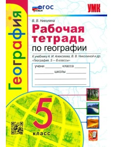 География. 5 класс. Рабочая тетрадь с комплектом контурных карт. К учебнику А. И. Алексеева. ФГОС