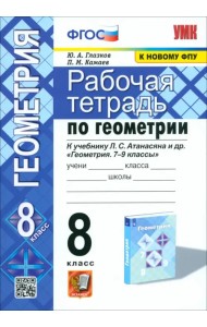 Геометрия. 8 класс. Рабочая тетрадь к учебнику Л. С. Атанасяна и др. ФГОС