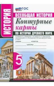 История Древнего мира. 5 класс. Контурные карты к учебнику А.А. Вигасина под ред. А.А. Искендерова