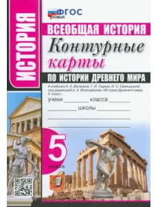 История Древнего мира. 5 класс. Контурные карты к учебнику А.А. Вигасина под ред. А.А. Искендерова История Древнего мира. 5 класс. Контурные карты к учебнику А.А. Вигасина под ред. А.А. Искендерова