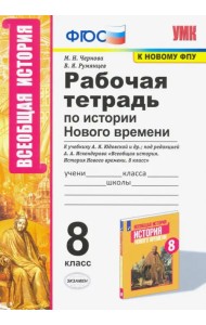 УМК История Нового времени. 8 класс. Рабочая тетрадь к учебнику А.Я. Юдовской и др.