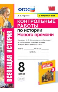 История Нового времени. 8 класс. Контрольные работы