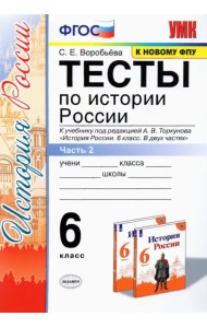 Тесты по истории России. 6 класс. Часть 2. К учебнику под редакцией А.В. Торкунова 