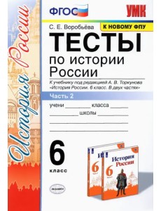 Тесты по истории России. 6 класс. Часть 2. К учебнику под редакцией А.В. Торкунова "История России. 6 класс. В двух частях"