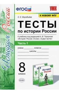 Тесты по истории России. 8 класс. К учебнику под редакцией А. В. Торкунова. В 2-х частях. Часть 1