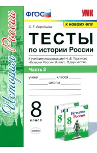 История России. 8 класс. Тесты к учебнику под ред. А.В. Торкунова. В 2-х частях. Часть 2. ФГОС