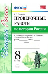 Проверочные работы по истории России. 8 класс. К уч. под ред. А. В. Торкунова 