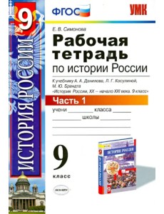 История России ХХ - начало XXI в. 9 класс. В 2-х частях. Часть 1. К учебн. А. А. Данилова и др. ФГОС