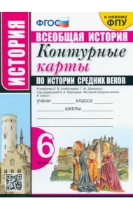 История Средних веков. 6 класс. Контурные карты к учебнику Е.В.Агибаловой под ред. А.А.Сванидзе