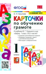 Азбука. 1 класс. Карточки по обучению грамоте к учебнику В. Г. Горецкого и др. ФГОС