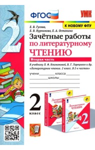 Литературное чтение. 2 класс. Зачётные работы к учебнику Л Ф. Климановой. В 2-х частях. Часть 2