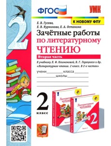 Литературное чтение. 2 класс. Зачётные работы к учебнику Л Ф. Климановой. В 2-х частях. Часть 2