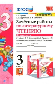Литературное чтение. 3 класс. Зачетные работы к учебнику Л.Ф. Климановой и др. Часть 2. ФГОС