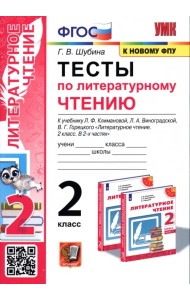 Тесты по литературному чтению. 2 класс. К учебнику Л. Ф. Климановой, Л. А. Виноградской. ФГОС