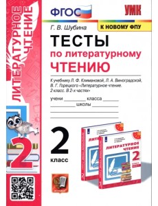 Тесты по литературному чтению. 2 класс. К учебнику Л. Ф. Климановой, Л. А. Виноградской. ФГОС Тесты по литературному чтению. 2 класс. К учебнику Л. Ф. Климановой, Л. А. Виноградской. ФГОС
