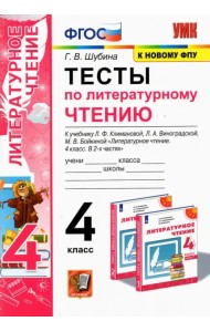 Литературное чтение. 4 класс. Тесты к учебнику Л.Ф. Климановой, Л.А. Виноградской и др ФГОС