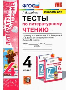 Литературное чтение. 4 класс. Тесты к учебнику Л.Ф. Климановой, Л.А. Виноградской и др ФГОС Литературное чтение. 4 класс. Тесты к учебнику Л.Ф. Климановой, Л.А. Виноградской и др ФГОС
