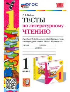 Литературное чтение. 1 класс. Тесты к учебнику Л. Ф. Климановой, В. Г. Горецкого и др. ФГОС