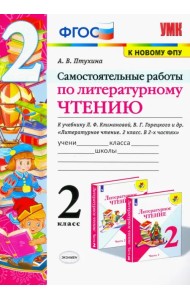 Литературное чтение. 2 класс. Самостоятельные работы. К учебнику Климановой Л.Ф. и др. ФГОС
