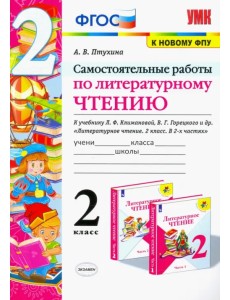 Литературное чтение. 2 класс. Самостоятельные работы. К учебнику Климановой Л.Ф. и др. ФГОС