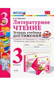 Литературное чтение. 3 класс. Тетрадь учебных достижений