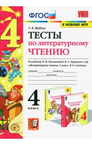 Литературное чтение. 4 класс. Тесты к учебнику Л. Ф. Климановой, В. Г. Горецкого и др. ФГОС