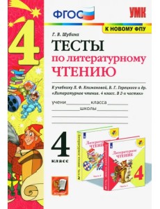 Литературное чтение. 4 класс. Тесты к учебнику Л. Ф. Климановой, В. Г. Горецкого и др. ФГОС
