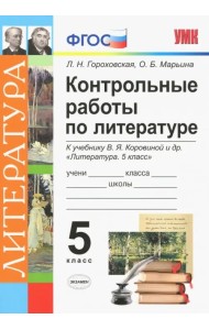 Литература. 5 класс. Контрольные работы к учебнику В. Я. Коровиной и др. ФГОС