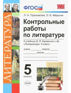 Литература. 5 класс. Контрольные работы к учебнику В. Я. Коровиной и др. ФГОС Литература. 5 класс. Контрольные работы к учебнику В. Я. Коровиной и др. ФГОС