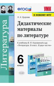 Литература. 6 класс. Дидактические материалы к учебнику В.Я. Коровиной и др
