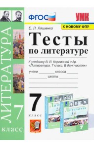 Литература. 7 класс. Тесты к учебнику В.Я. Коровиной и др