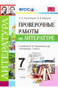 Литература. 7 класс. Проверочные работы к учебнику В. Я. Коровиной и др. ФГОС