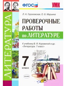 Литература. 7 класс. Проверочные работы к учебнику В. Я. Коровиной и др. ФГОС Литература. 7 класс. Проверочные работы к учебнику В. Я. Коровиной и др. ФГОС