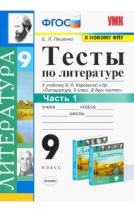 Литература. 9 класс. Тесты к учебнику В.Я. Коровиной и др. Часть 1. ФГОС