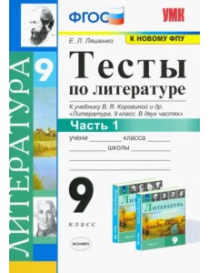 Литература. 9 класс. Тесты к учебнику В.Я. Коровиной и др. Часть 1. ФГОС