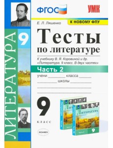 Литература. 9 класс. Тесты к учебнику В.Я. Коровиной и др. В 2-х частях. Часть 2. ФГОС