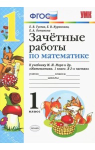 Математика. 1 класс. Зачетные работы. К учебнику Моро и и др. ФГОС