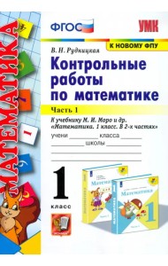Математика. 1 класс. Контрольные работы к учебнику Моро. В 2-х частях. Часть 1. ФГОС