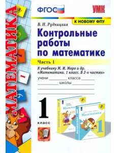 Математика. 1 класс. Контрольные работы к учебнику Моро. В 2-х частях. Часть 1. ФГОС