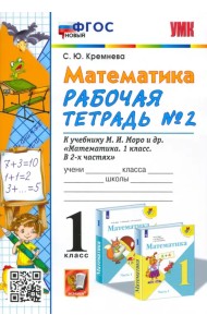 Математика. 1 класс. Рабочая тетрадь №2 к учебнику М. И. Моро и др. ФГОС