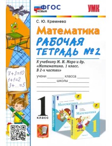 Математика. 1 класс. Рабочая тетрадь №2 к учебнику М. И. Моро и др. ФГОС Математика. 1 класс. Рабочая тетрадь №2 к учебнику М. И. Моро и др. ФГОС