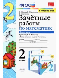 Математика. 2 класс. Зачетные работы.Часть 1. К учебнику Моро М. И. и др. ФГОС Математика. 2 класс. Зачетные работы.Часть 1. К учебнику Моро М. И. и др. ФГОС