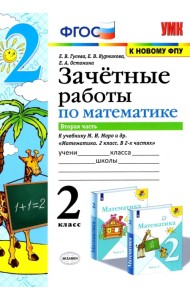 Математика. 2 класс. Зачетные работы.Часть 2. К учебнику Моро М. И. и др. ФГОС
