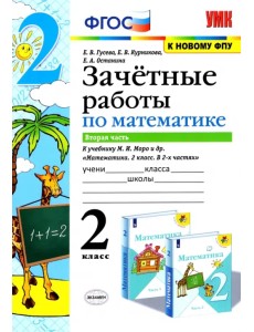 Математика. 2 класс. Зачетные работы.Часть 2. К учебнику Моро М. И. и др. ФГОС Математика. 2 класс. Зачетные работы.Часть 2. К учебнику Моро М. И. и др. ФГОС