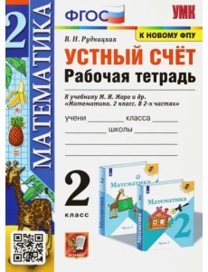 УМК Математика. 2 класс. Устный счёт. Рабочая тетрадь. К учебнику М. И. Моро и др. ФГОС