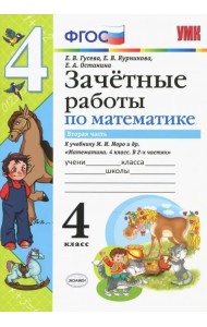 Математика. 4 класс. Зачетные работы. Часть 2. К учебнику Моро. ФГОС