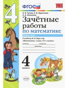 Математика. 4 класс. Зачетные работы. Часть 2. К учебнику Моро. ФГОС Математика. 4 класс. Зачетные работы. Часть 2. К учебнику Моро. ФГОС